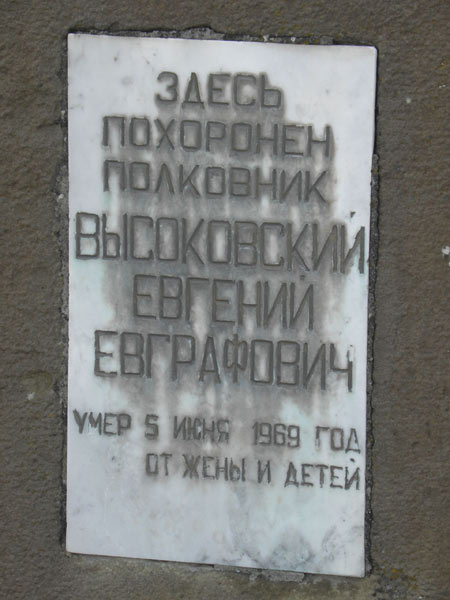 Могила полковника Е.Е.Высоковского, фото Анны Косовой