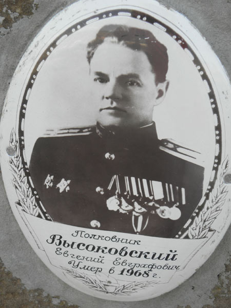 Могила полковника Е.Е.Высоковского, фото Анны Косовой