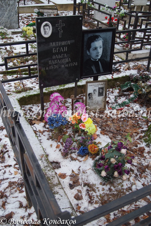 Могила О.П. Бган, фото Вячеслава Кондакова, 25 ноября 2011 г.