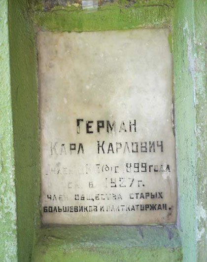Захоронение К.К. Германа, фото Алексея1