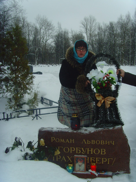 Е.Черданцева на могиле Романа Трахтенберга