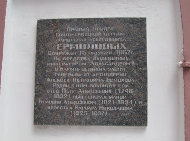 Мемориальная доска в память родственников Ермолова