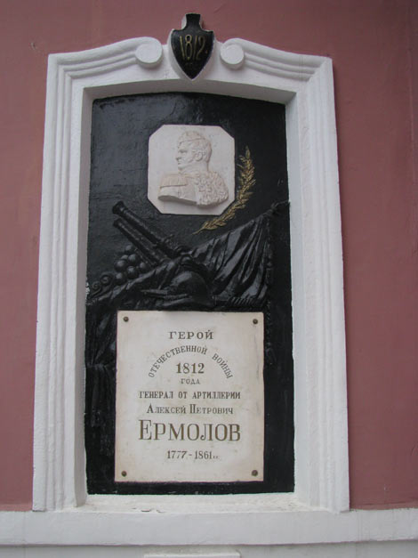 Мемориальная доска в память генерала Ермолова