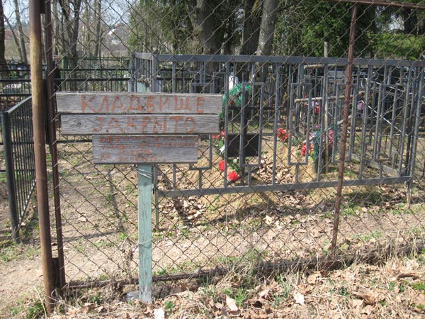 Табличка. Кладбище в д.Рузино Солнечногорского района, фото Двамала