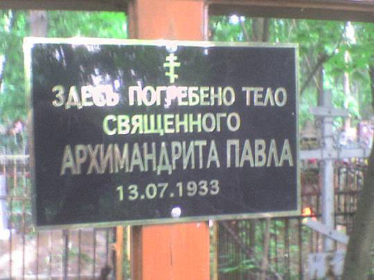 Малаховское кладбище. Могила архимандрита Павла