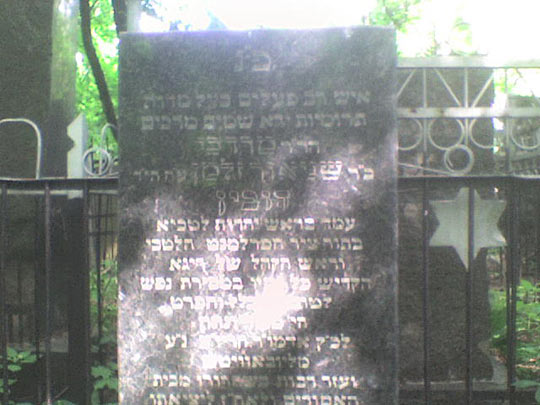 Малаховское кладбище. Могила раввина Фишмана