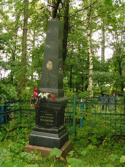Могила писателя С.П.Подъячева