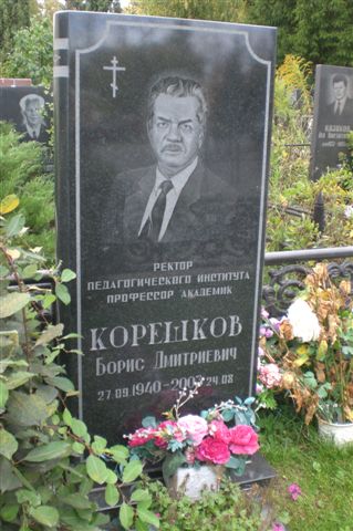 Новогородищенское кладбище, могила Б.Д.Корешкова, фото Сергея Мержанова