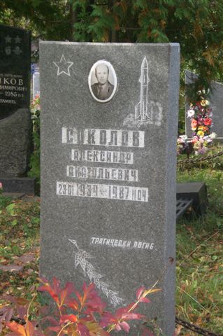 Новогородищенское кладбище, могила А.А.Соколова, фото Сергея Мержанова