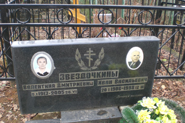 Могила захоронение Звездочкиных, фото Сергея Мержанова
