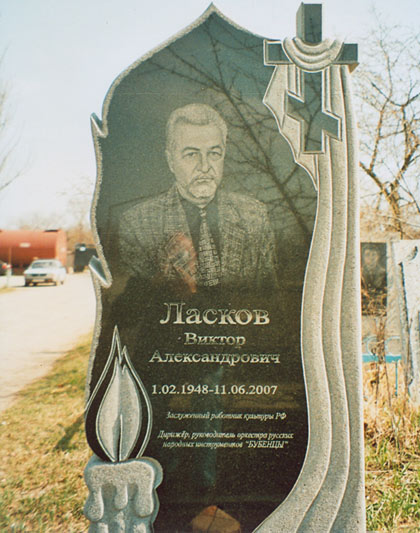 Минводы, Городское кладбище, могила руководителя оркестра Бубенцы В.А.Ласкова, фото Петра Устинова