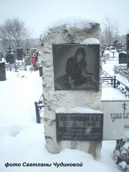 Щербинское кладбище, могила Игоря Чумычкина, фото Светланы Чудиновой