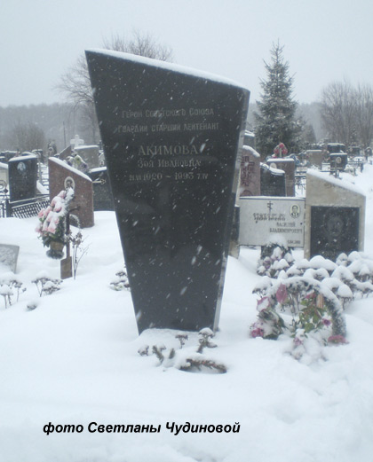 Щербинское кладбище, могила Героя Советского Союза Зои Акимовой, фото Светланы Чудиновой