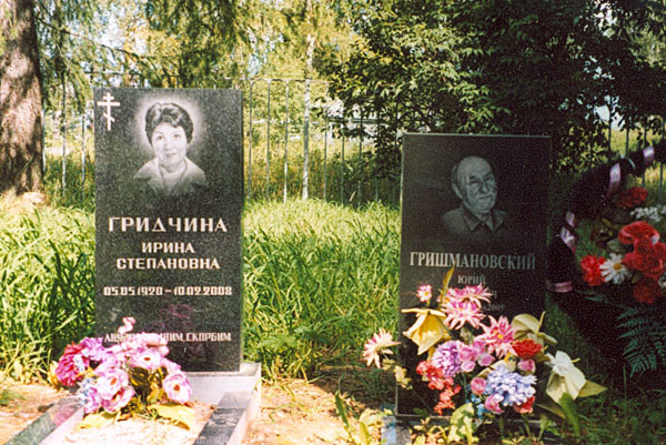 Могила И.С.Гридчиной и Ю.С.Гришмановского, фото Петра Устинова