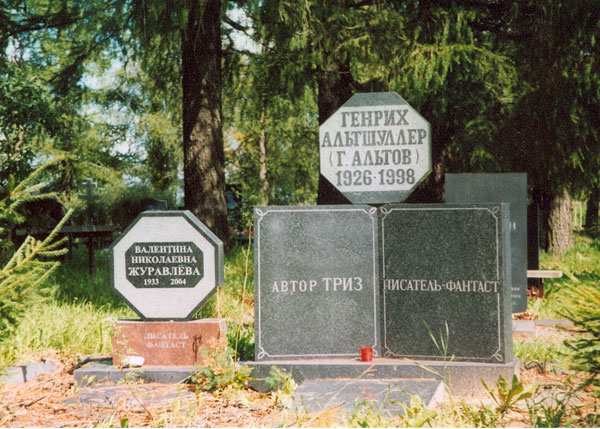 Могила писателя-фантаста Генриха Альтшуллера, фото Петра Устинова