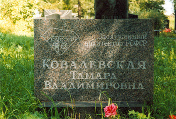Могила Т.В.Ковалевской, фото Петра Устинова