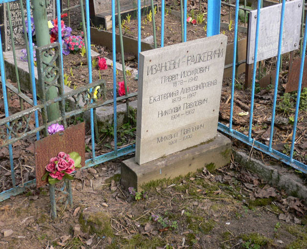 могила П.И. и Н.П.Ивановых-Радкевичей, фото Алексея1