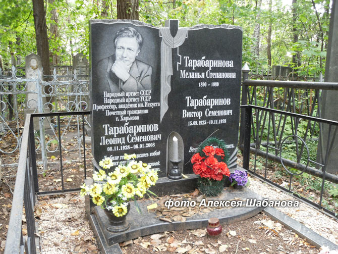 Могила Леонида Тарабаринова, фото Алексея Шабанова