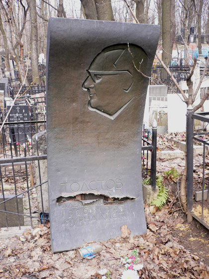 Захоронение К.А. Толстова, фото Алексея1