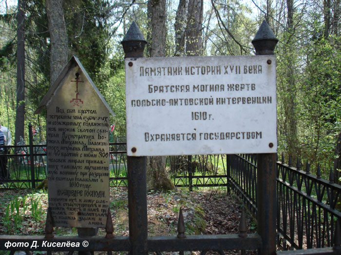 Братская могила жертв польско-литовской интервенции нач.XVII в., фото Дмитрия Киселева