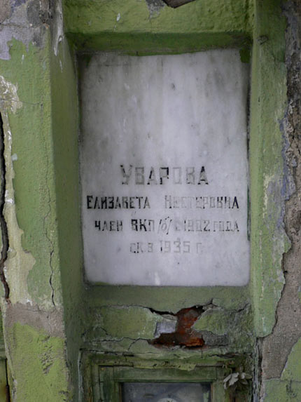 Захоронение Е.Н. Уваровой, фото Алексея1