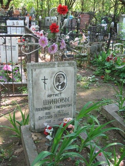 Калитниковское кладбище, могила актера А.Шипова, фото Двамала