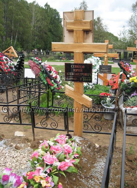 Востряковское кладбище, 4 сентября 2010 г., могила Ю.Севидова